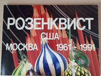 Розенквист США Москва каталог 1991 год