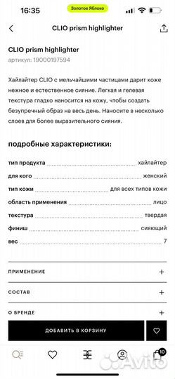 Clio хайлайтер