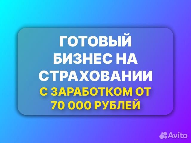 Готовый бизнес на онлайн страховании