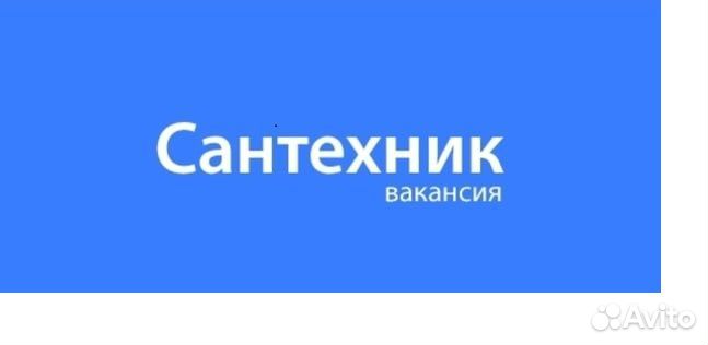 Дежурный сантехник