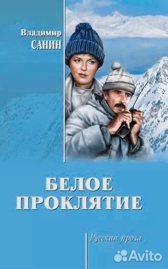 Белое проклятие Владимир Санин