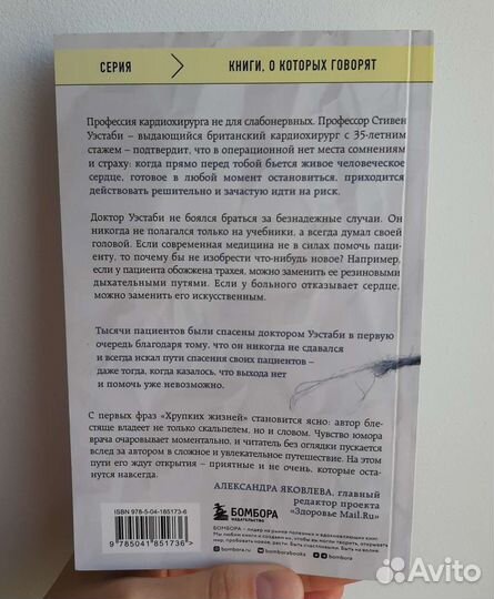 Неестественные причины, Хрупкие жизни