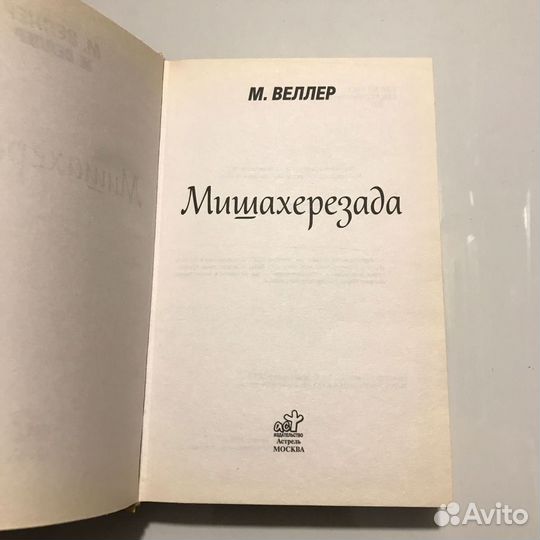 Мишахерезада