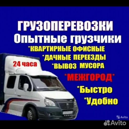 Грузоперевозки \ Грузчики /24/7