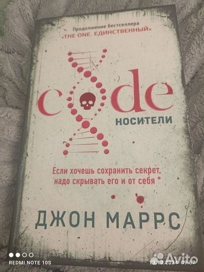 Code носители - Джон Маррс