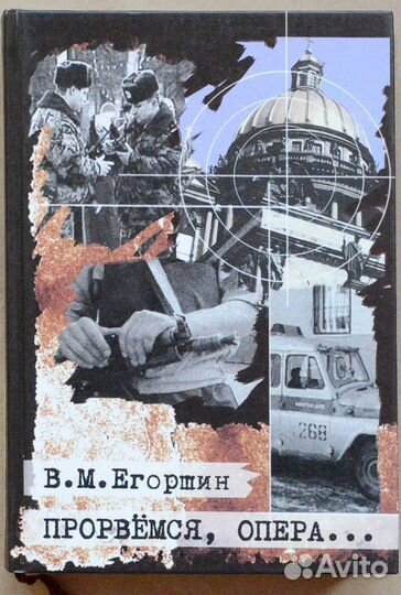 Егоршин. Прорвемся, опера. Из практики раскрытия