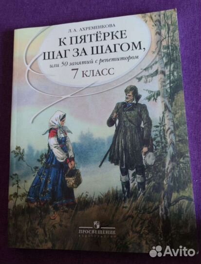 К пятерке шаг за шагом, 7 класс, Л.А.Ахременкова
