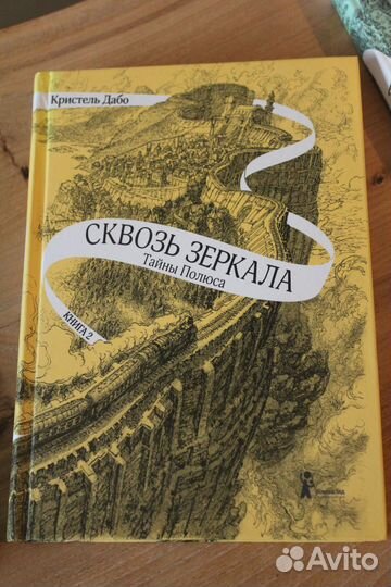 Кристель Дабо Сквозь зеркала, книги 1-3 комплектом