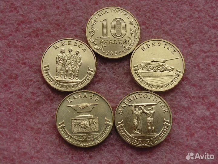 Россия 10 рублей Человек труда, Города тр.доблести