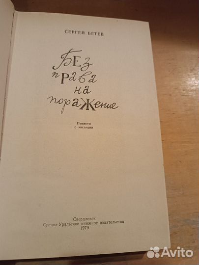 Бетев Сергей. Без права на поражение. 1979