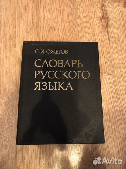 Словарь русского языка С.И. Ожегов