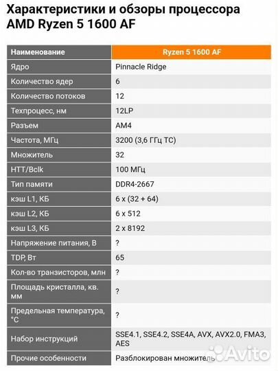 AMD Ryzen 5 1600 AF