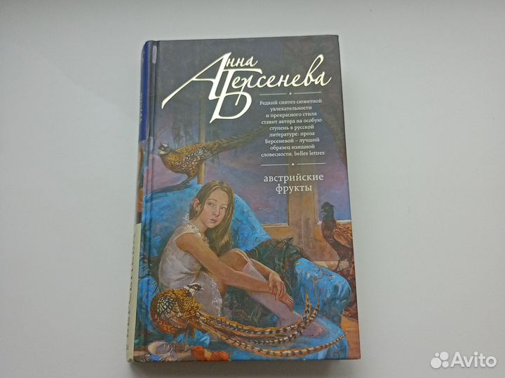 Берсенева, австрийские фрукты