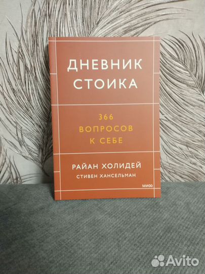 Книга Райан Холидей Дневник стоика