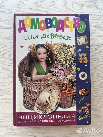 Книги для девочек Рецепты и Домоводство
