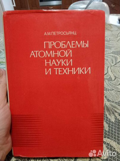 А.М.Петросьянц Проблемы атомной науки и техники