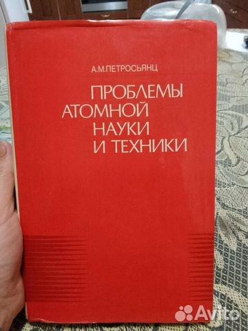 А.М.Петросьянц Проблемы атомной науки и техники