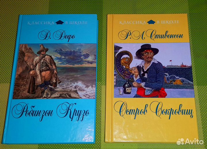 Книги «Робинзон Крузо» и «Остров сокровищ»