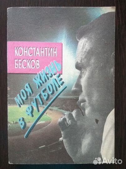 Футбол.Бесков(ссср)