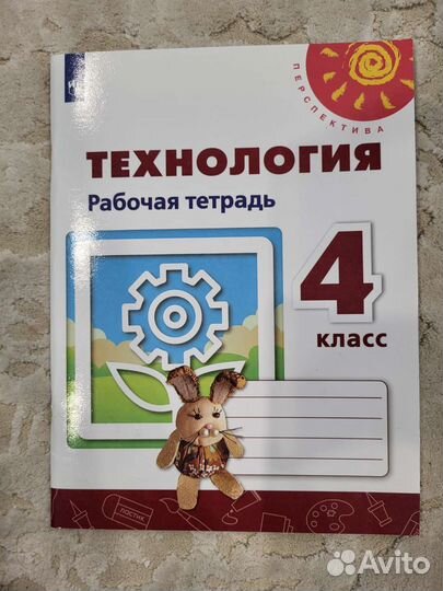 Рабочая тетрадь технология 4 класс