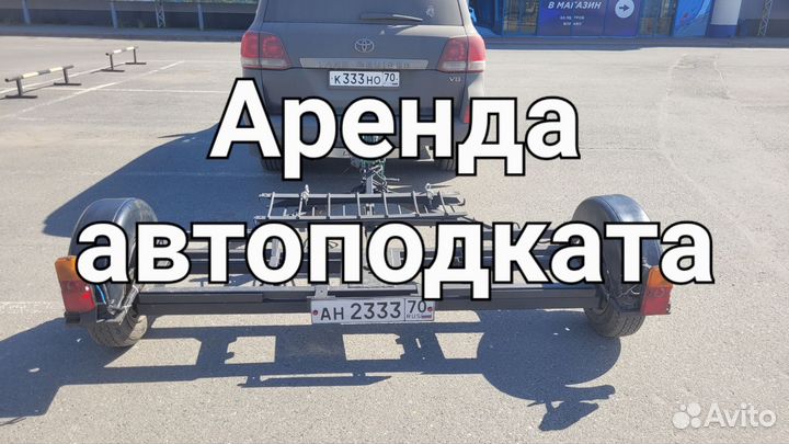 Аренда автоподката