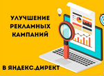 Корректировка рекламных кампаний в Яндекс Директ