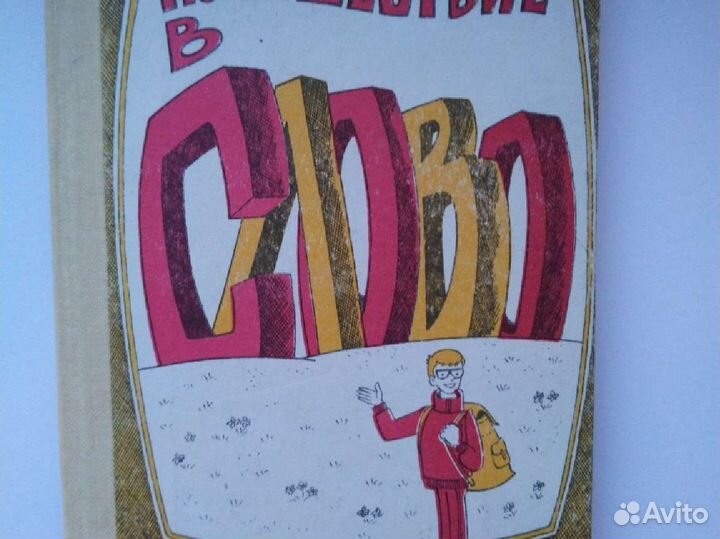 Путешествие в слово.Э А. Вартаньян