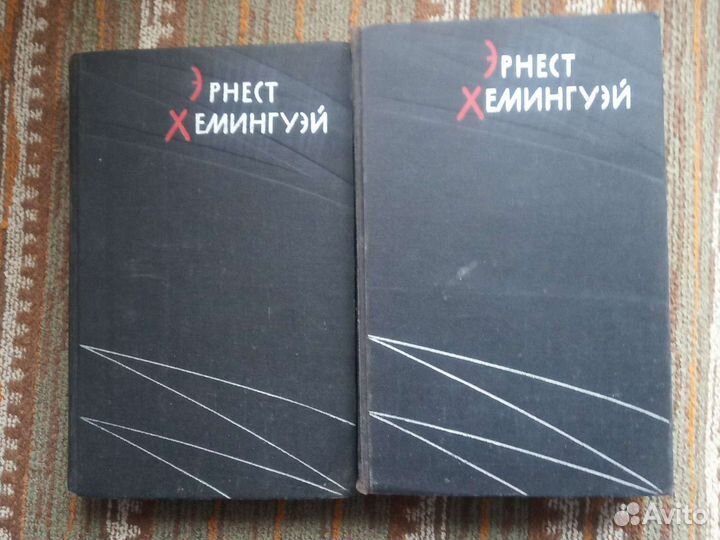 Эрнест Хемингуэй. Избранное, в 2-х томах