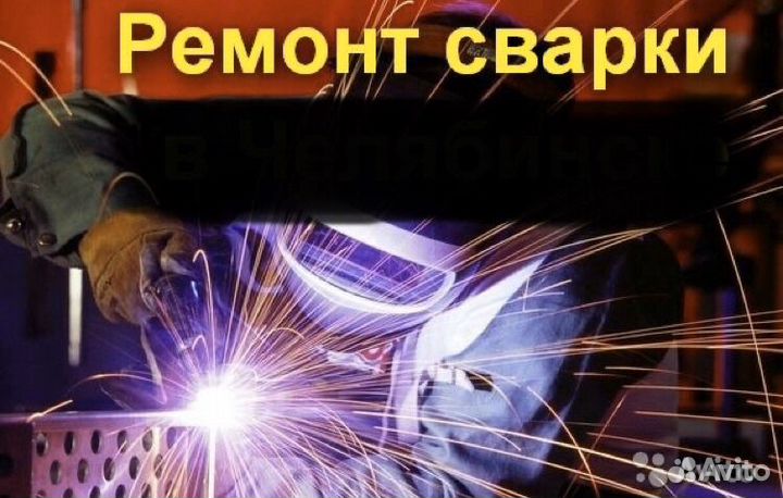 Срочный ремонт сварочных аппаратов и зарядных устр