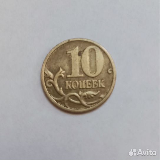 Монета 10 копеек РФ 2003, 2004 года выпуска