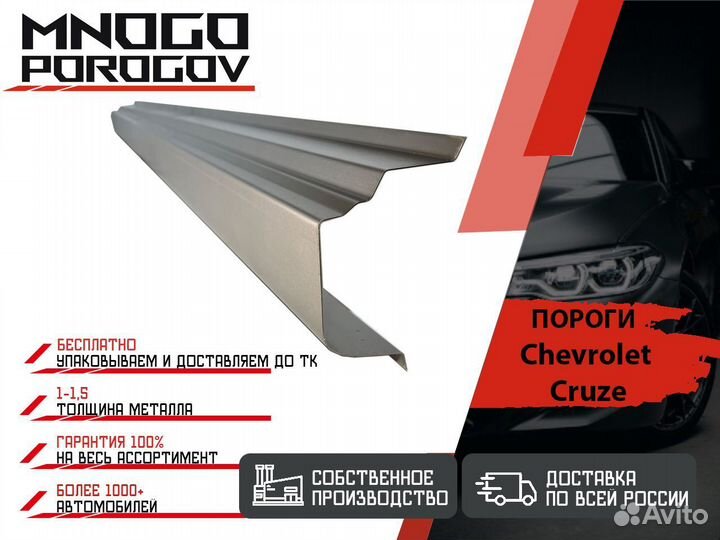 Ремонтные пороги Chevrolet Cruze Седан