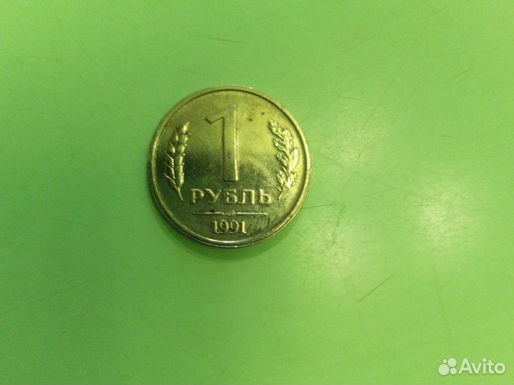 Один рубль СССР