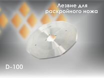 Лезвие для дискового раскройного ножа D-100