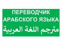 Точный переводчик арабского. Переводчик на арабский. Переводчик арабского вакансия.