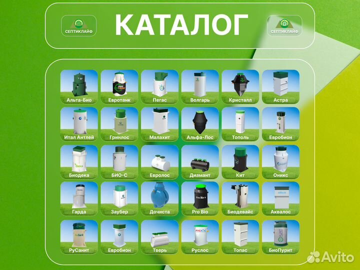 Септик Альфа Лос