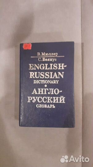 Англо-русский словарь В.Мюллер С.Боянус