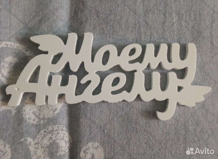 Топпер без палочки