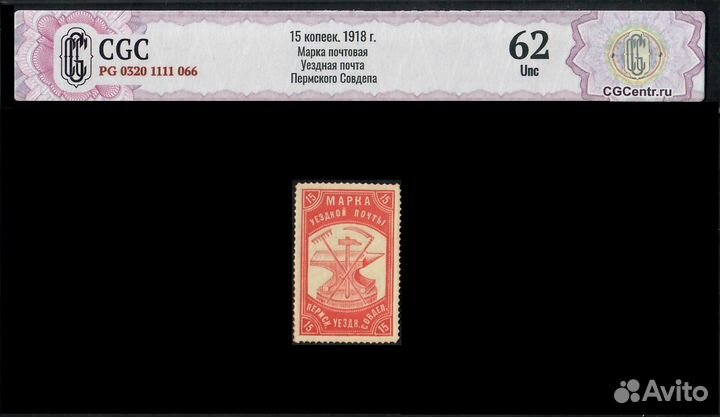 Марка Пермский уездный совдеп. 15 коп. РСФСР 1918