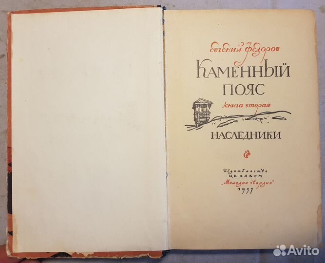 Федоров Е. Каменный пояс. В 3 книгах. Кн -2 -1957