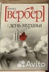 Книга Бернард Вербер День муравья