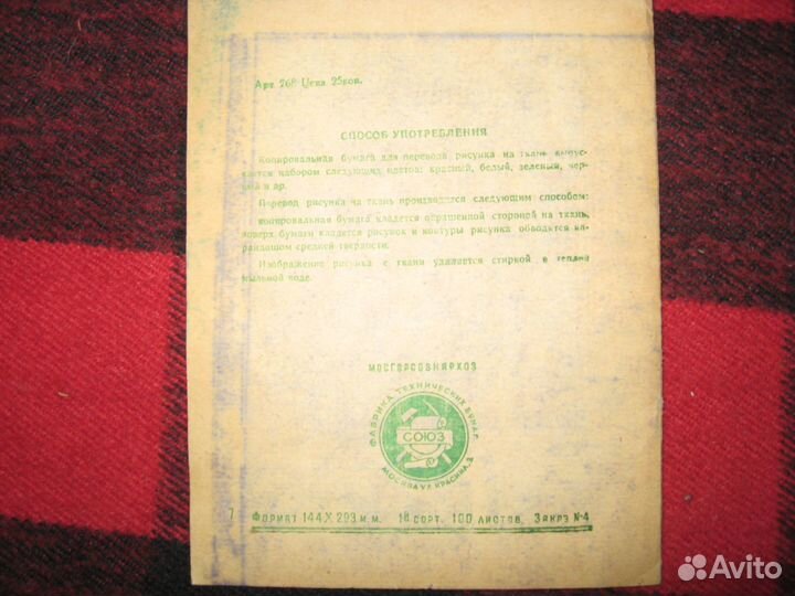Бумага для копирования рисунков на ткань СССР