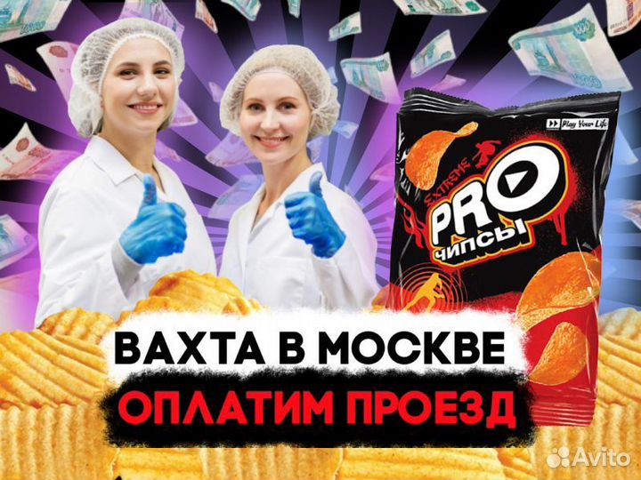 Упаковщики чипсов начос Работа в Москве