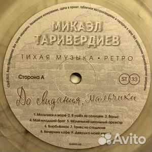 Микаэл Таривердиев досвидания,Мальчики LP цвет