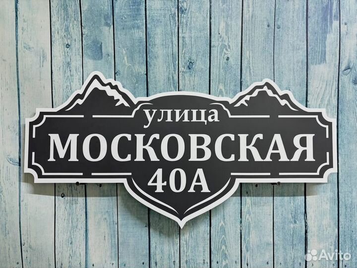 Адресная табличка на дом и забор