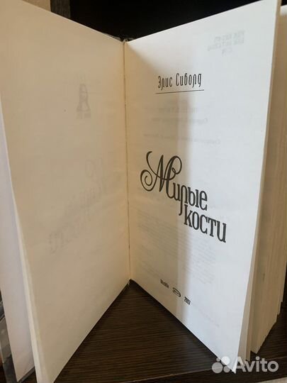 Элис Сиболд «Милые кости»