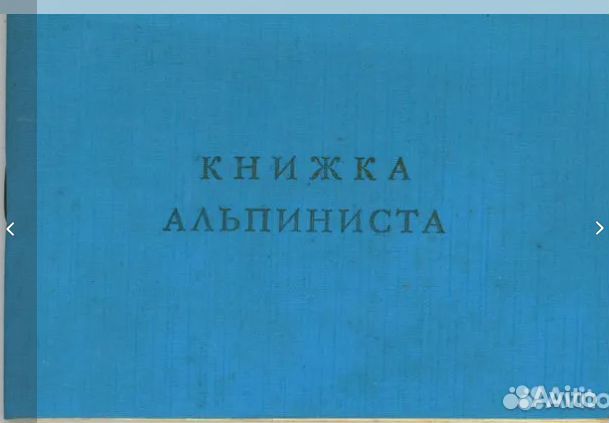 Значок Альпинист СССР и Книжка Альпиниста