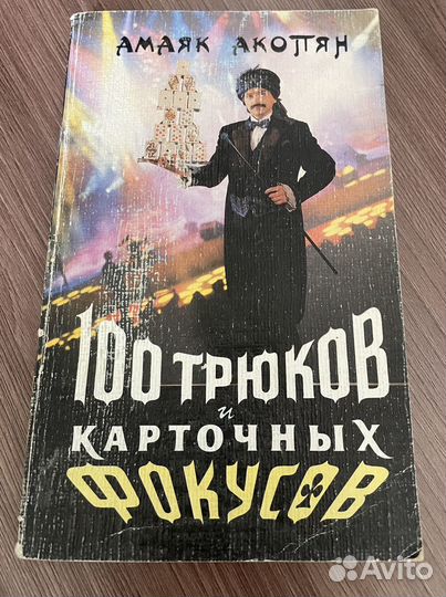 Книга Играем в карты фокусы