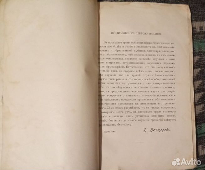 Психика и Жизнь Академика В. Бехтерева. 1904 годъ