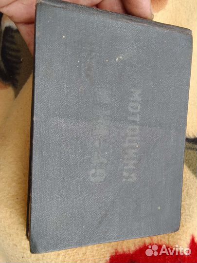 Книга иж 49 Советская 1957год