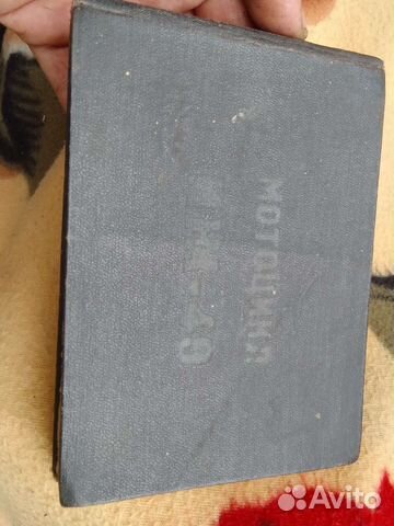 Книга иж 49 Советская 1957год